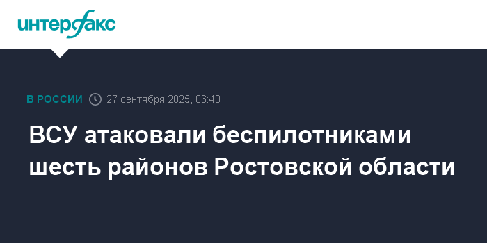 Украинские беспилотники атаковали шесть районов Ростовской области