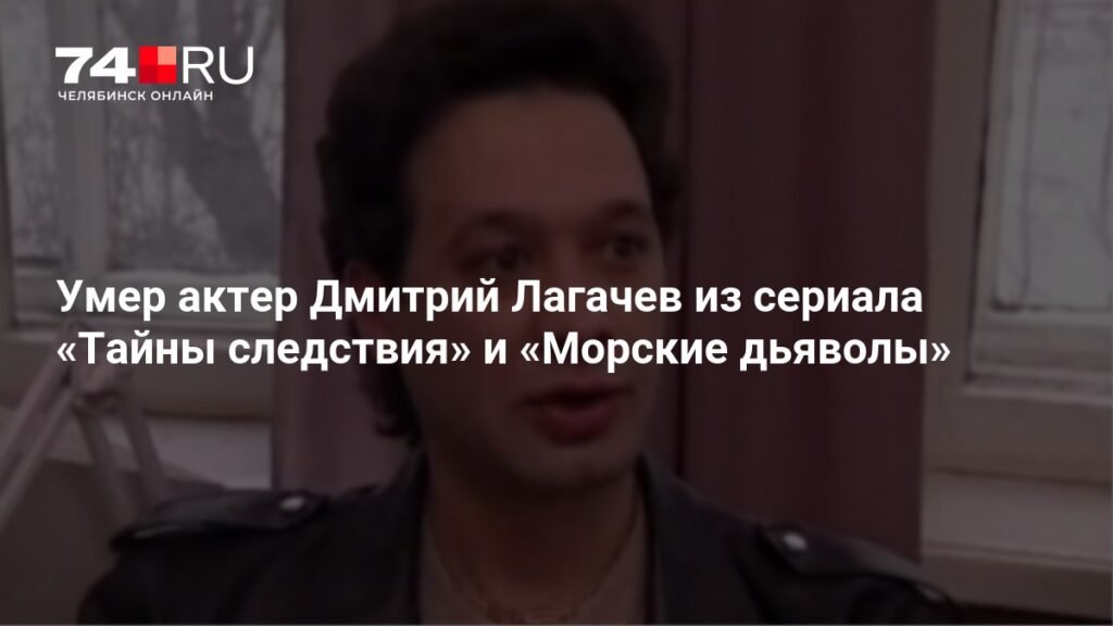 Умер Дмитрий Лагачев: звезда сериалов «Тайны следствия» и «Морские дьяволы»