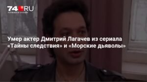 Умер Дмитрий Лагачев: звезда сериалов «Тайны следствия» и «Морские дьяволы»