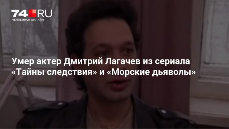 Умер Дмитрий Лагачев: звезда сериалов «Тайны следствия» и «Морские дьяволы»