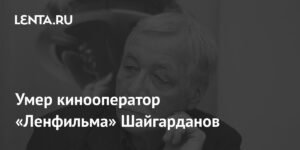 Умер Юрий Шайгарданов: кинооператор Ленфильма и легенда российского кино