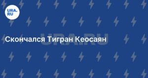 Умер известный кинорежиссер и телеведущий Тигран Кеосаян