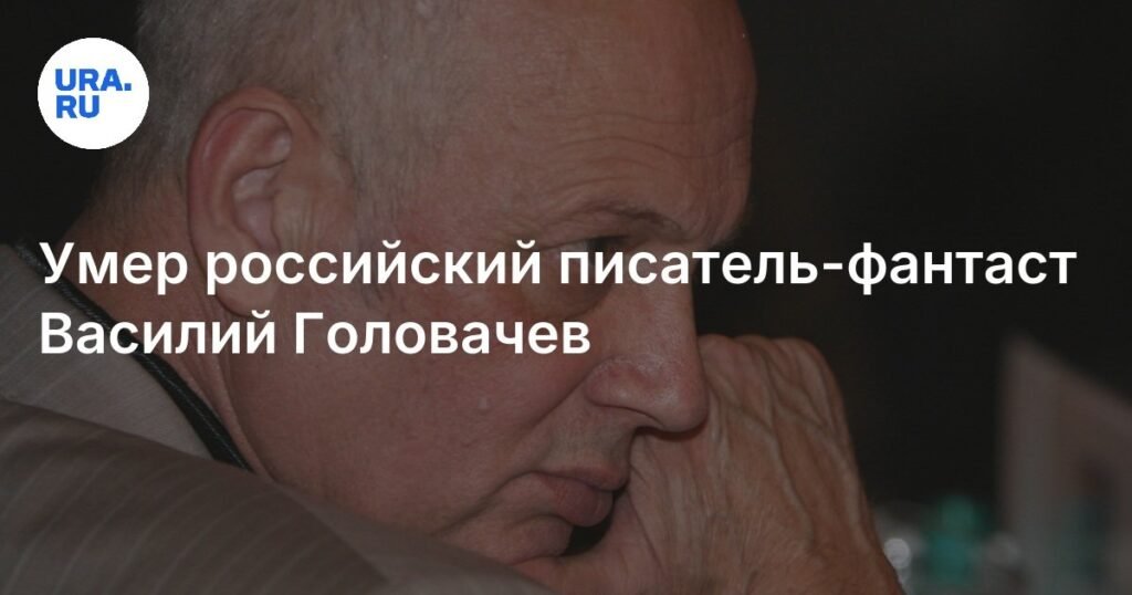 Умер известный российский писатель-фантаст Василий Головачев