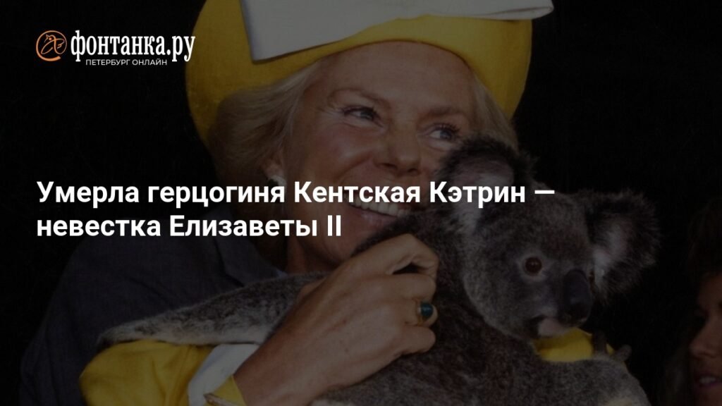 Умерла герцогиня Кентская Кэтрин: жизнь, посвященная музыке и благотворительности