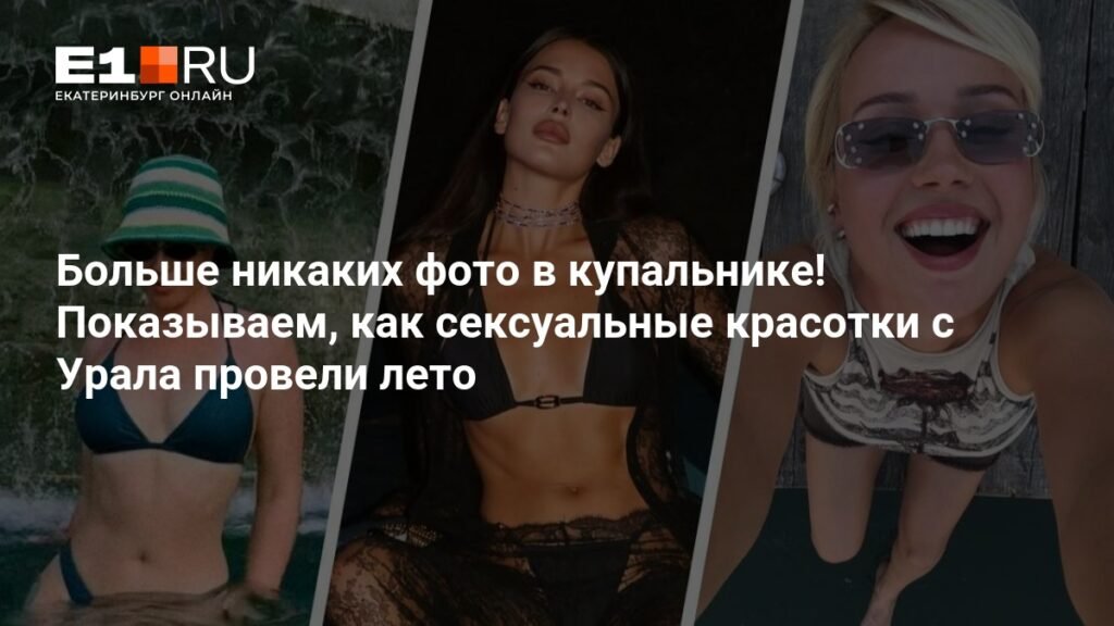 Уральские красотки: лето в фотографиях