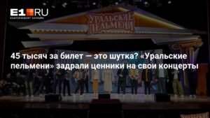 «Уральские пельмени» взвинтили цены на концерты: 45 тысяч рублей за билет