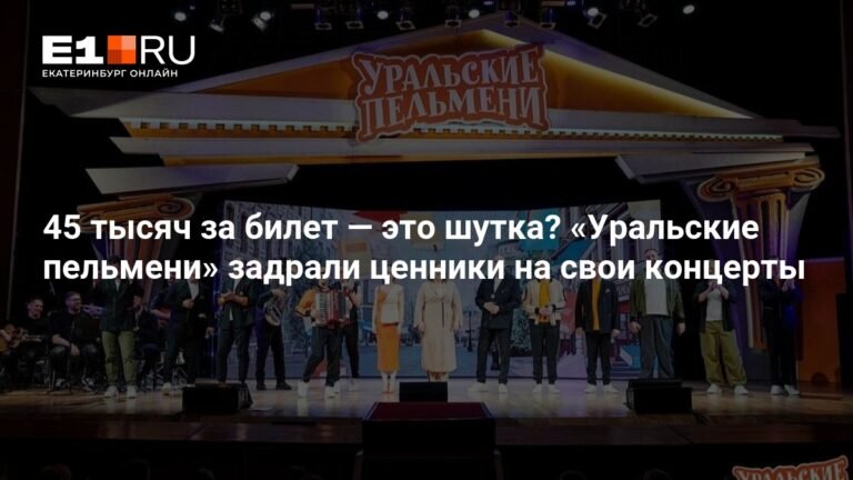 «Уральские пельмени» взвинтили цены на концерты: 45 тысяч рублей за билет