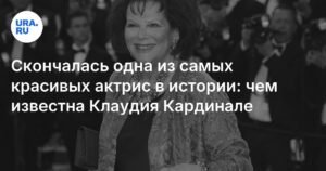 Ушла из жизни Клаудия Кардинале: наследие итальянской актрисы