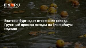 В Екатеринбург идет холод: прогноз погоды на неделю