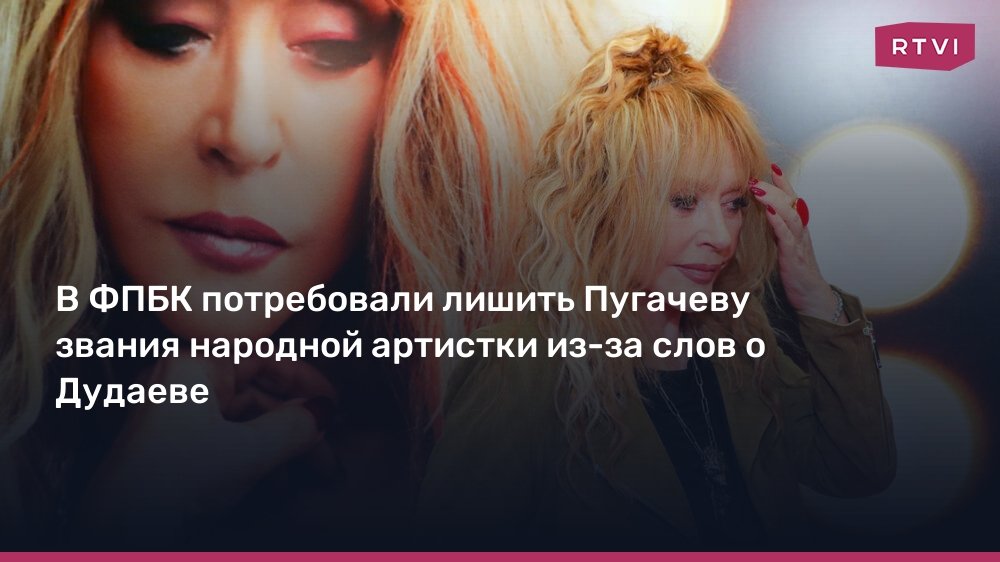 В ФПБК потребовали лишить Пугачеву звания народной артистки из-за слов о Дудаеве