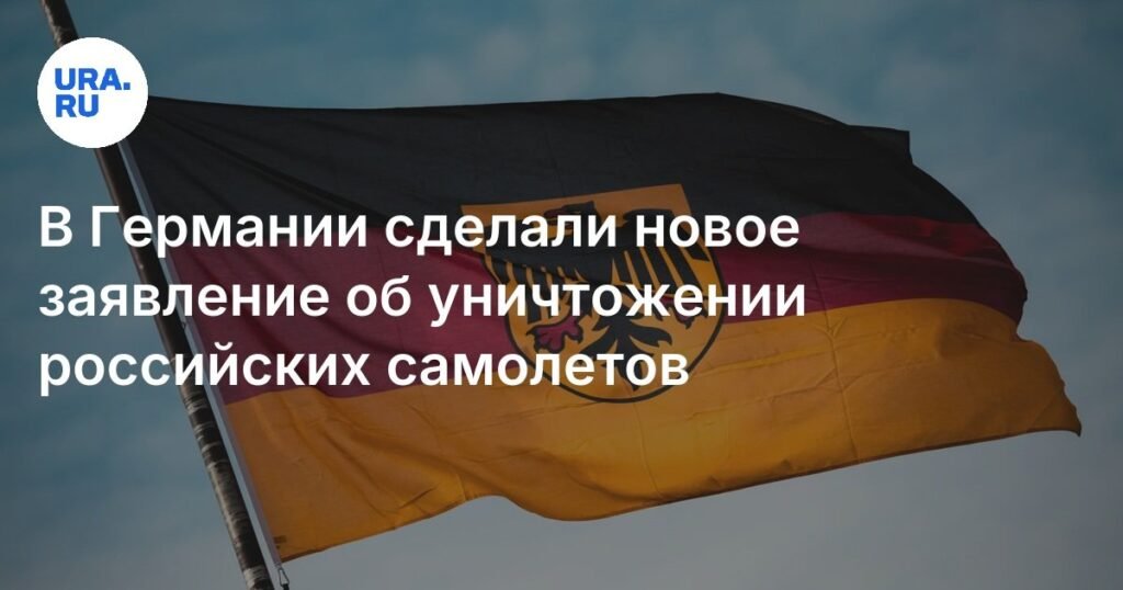 В Германии оценили возможность уничтожения российских самолетов