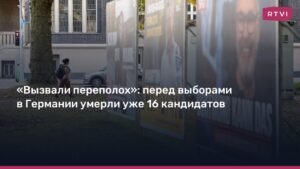В Германии перед выборами умерли 16 кандидатов