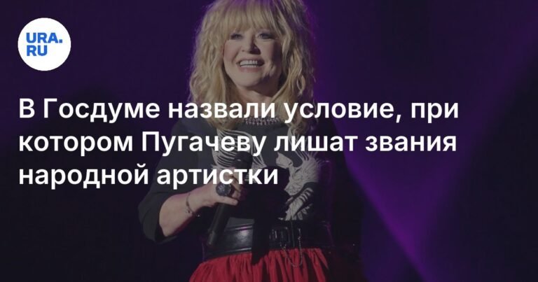 В Госдуме объяснили, при каком условии Пугачева может лишиться звания народной артистки