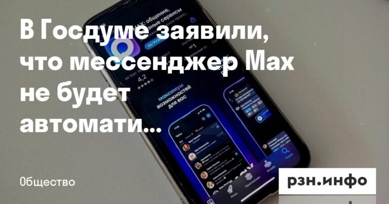 В Госдуме опровергли слухи о мессенджере Max: доносы не будут составляться автоматически