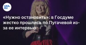 В Госдуме призвали остановить Пугачеву за антироссийские высказывания