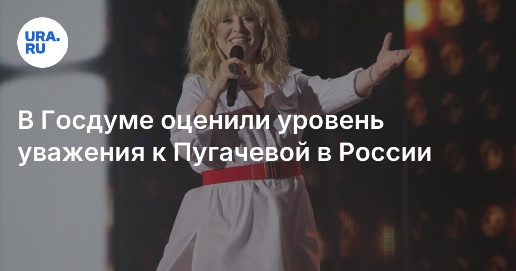 В Госдуме заявили об утрате уважения к Пугачевой в России