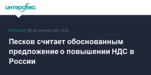 В Кремле поддерживают повышение НДС в России до 22%