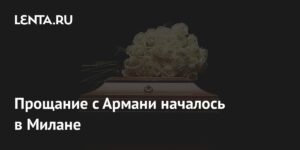 В Милане прощаются с легендарным модельером Джорджо Армани
