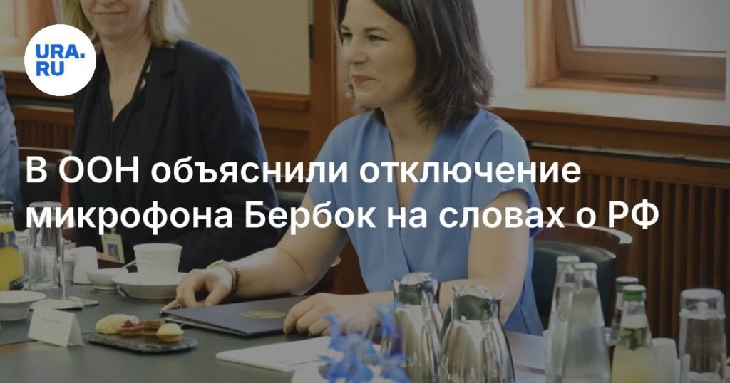 В ООН объяснили инцидент с отключением микрофона Бербок