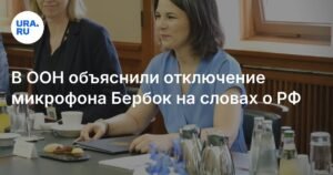 В ООН объяснили инцидент с отключением микрофона Бербок