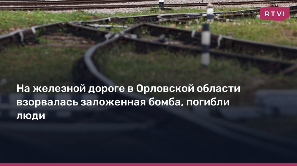 В Орловской области на железной дороге взорвалась бомба, погибли два человека