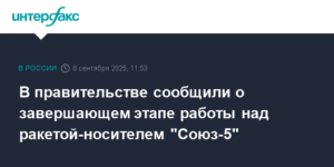 В правительстве РФ заявили о завершении работ над ракетой «Союз-5»