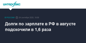 В России долги по зарплате в августе выросли в 1,6 раза
