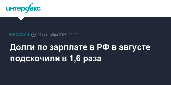 В России долги по зарплате в августе выросли в 1,6 раза
