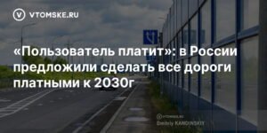 В России к 2030 году все дороги могут стать платными