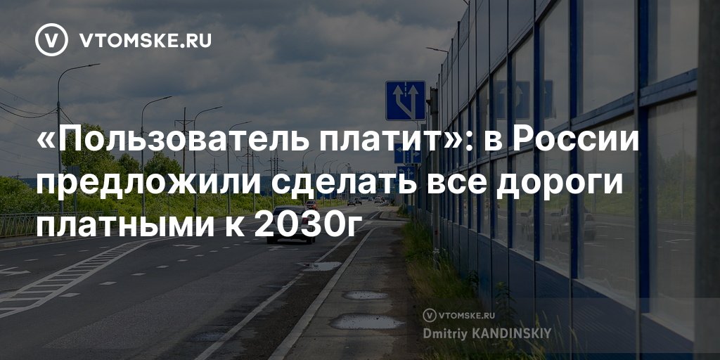 В России к 2030 году все дороги могут стать платными