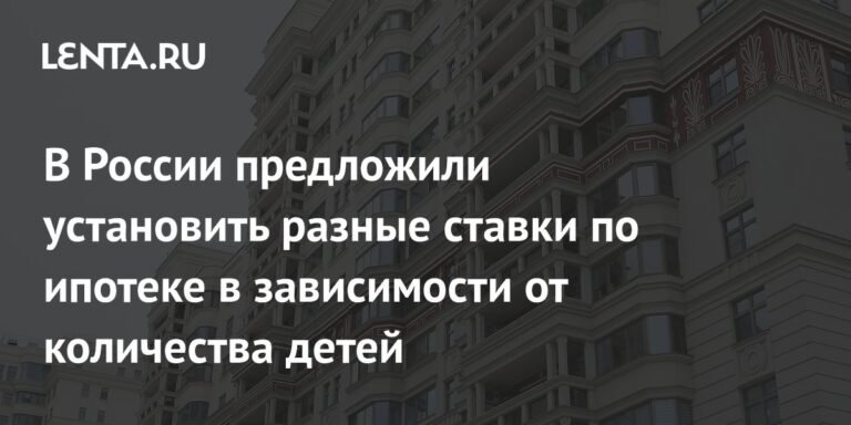 В России хотят ввести разные ставки по ипотеке для многодетных семей