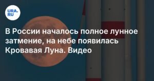 В России наблюдается полное лунное затмение: появляется 'Кровавая Луна'