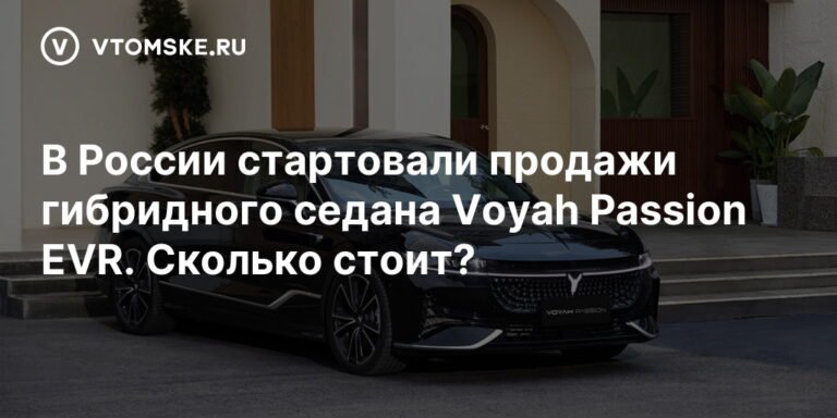 В России начались продажи гибридного седана Voyah Passion EVR