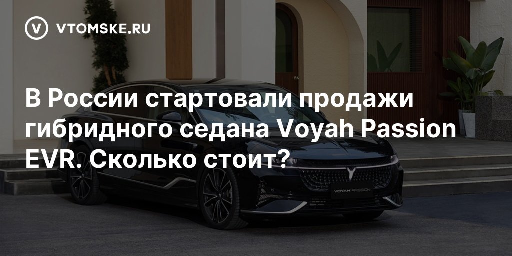 В России начались продажи гибридного седана Voyah Passion EVR