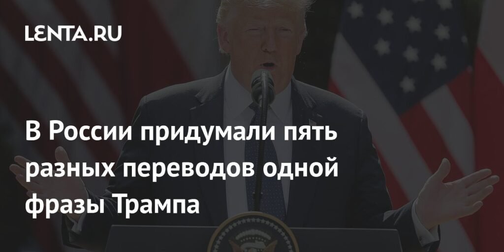 В России появилось пять вариантов перевода фразы Трампа о дронах в Польше