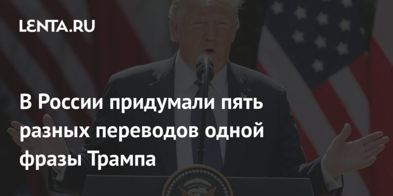 В России появилось пять вариантов перевода фразы Трампа о дронах в Польше