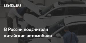 В России растет количество китайских автомобилей