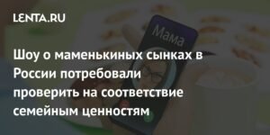 В России требуют проверить шоу о маменькиных сынках на соответствие семейным ценностям