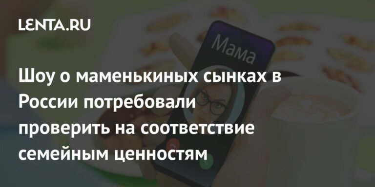 В России требуют проверить шоу о маменькиных сынках на соответствие семейным ценностям