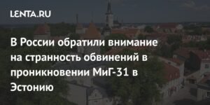 В России усомнились в обвинениях Эстонии о проникновении МиГ-31