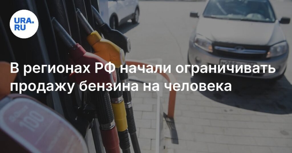 В России введены ограничения на продажу бензина на АЗС
