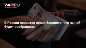 В России выпустят новую банкноту в 500 рублей
