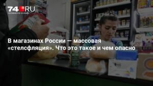 В России зафиксирована массовая «стелсфляция»: что это такое и чем грозит