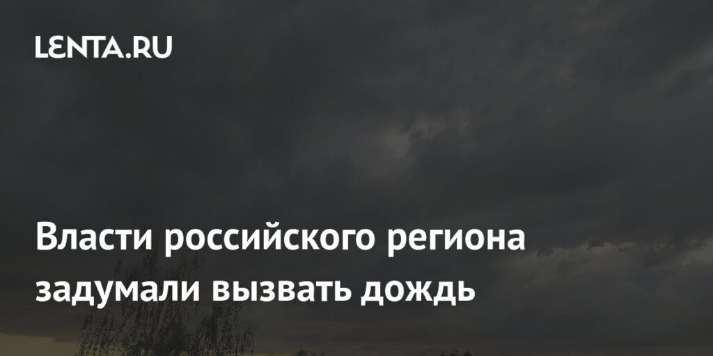 В Ростовской области рассматривают возможность искусственного вызова дождя