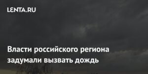 В Ростовской области рассматривают возможность искусственного вызова дождя
