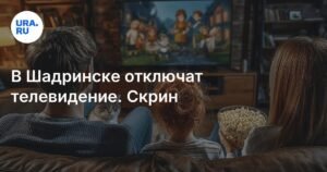 В Шадринске 18 сентября ожидаются отключения телевидения