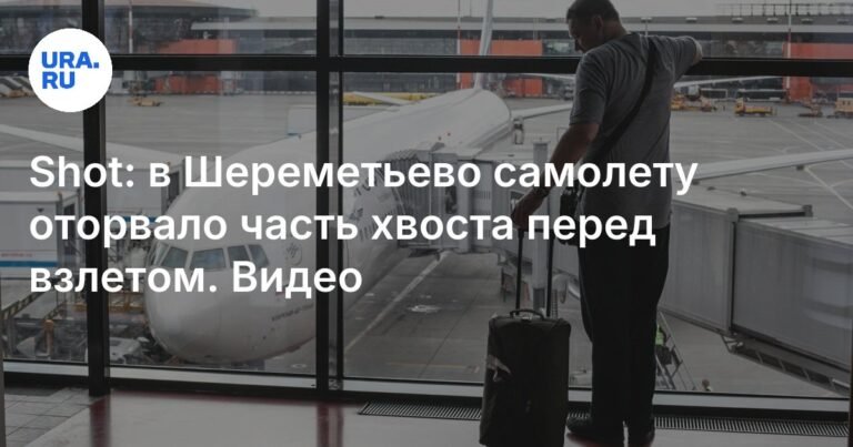 В Шереметьево у самолета Sukhoi Superjet оторвало часть хвоста перед взлетом