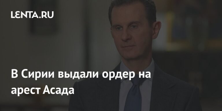 В Сирии выдан ордер на арест Башара Асада