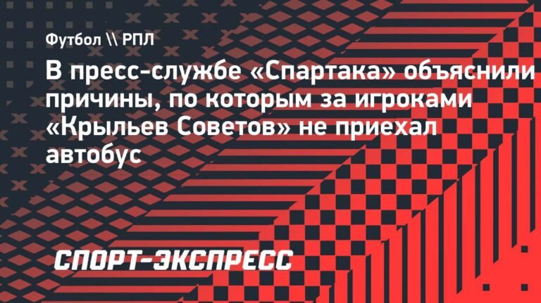В «Спартаке» объяснили задержку автобуса для игроков «Крыльев Советов»