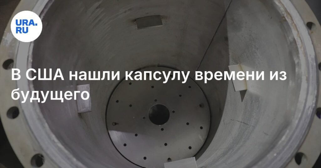 В США обнаружили капсулу времени с предупреждением о будущем